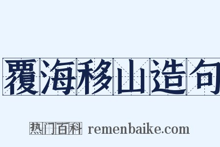 覆海移山造句是什么意思的图片